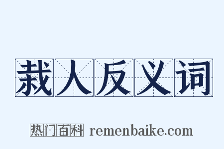 栽人反义词是什么意思的图片